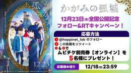 ／ 映画『#かがみの孤城』 12月23日（金）全国公開記念キャンペーン  ＼  フォロー&amp;リツイートで ムビチケ前売券（オンライン）を 5名様にプレゼント  \u25a0応募方法 @happinet_lab のフォロー この投稿をリツイート ※当選者にはDMでご連絡 〆12/18（日)23:59