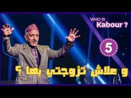 Hassan El Fad : Who Is Kabour ? - Episode 05 | حسن الفد : شكون هو كبور ؟ - الحلقة 05
