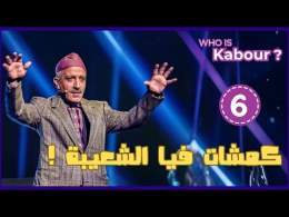 Hassan El Fad : Who Is Kabour ? - Episode 06 | حسن الفد : شكون هو كبور ؟ - الحلقة 06