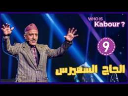 Hassan El Fad : Who Is Kabour ? - Episode 09 | حسن الفد : شكون هو كبور ؟ - الحلقة 09