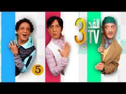 Hassan El Fad : FED TV 3 - Episode 05 | حسن الفد : الفد تيفي 3 - الحلقة 05