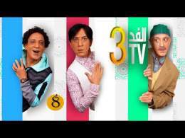 Hassan El Fad : FED TV 3 - Episode 08 | حسن الفد : الفد تيفي 3 - الحلقة 08
