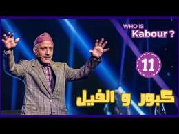 Hassan El Fad : Who Is Kabour ? - Episode 11 | حسن الفد : شكون هو كبور ؟ - الحلقة 11