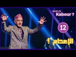 Hassan El Fad : Who Is Kabour ? - Episode 12 | حسن الفد : شكون هو كبور ؟ - الحلقة 12