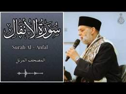 سورة الانفال / تلاوة حسن صالح / Surah Al Anfal / Shiekh Hassan Saleh