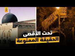 السر المدفون الذي يبحث اليهود عنه أسفل المسجد الأقصى