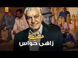 وثائقي عن زاهي حواس حارس أسرار الفراعنة وأهم اكتشافاته الأثرية