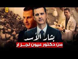 وثائقي بشار الأسد من البداية للهروب