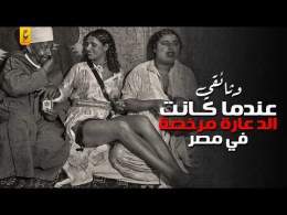 كيف كانت تعمل بيوت الد عارة المرخصة أيام الملك فاروق ؟