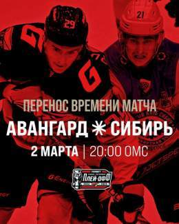 Время первого матча плей-офф перенесено   Матч &laquo;Авангард&raquo; &mdash; &laquo;Сибирь&raquo; 2 марта начнётся в 20:00 по Омску!  Расписание шаттлов выложим в день игры!