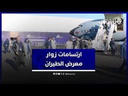 فخر واعتزاز .. هذه ارتسامات زوار معرض مراكش الدولي للطيران