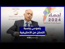بنموسى:  %25 من المغاربة متمكنون من اللغة  الأمازيغية فيما %92 منهم متمكنون من الدارجة