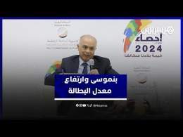 إحصاء 2024 .. هذا ما قاله بنموسى عن ارتفاع معدل البطالة في المغرب