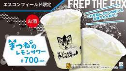 《エスコンフィールド北海道》  グルメ情報  限定ドリンク ・きつねのレモンサワー 700円 ・きつねのマンゴーカルピス 500円  ・しゃけまる梅酒のしゃけっ酒(しゅ)！ 650円 ※近日発売