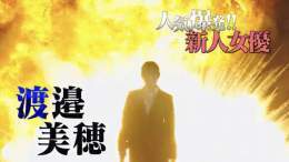 ライダーキックしてなきゃおかしいぐらいの爆発してる&hellip;笑  #グッドモーニング眠れる獅子2 #渡邉美穂