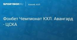 Фонбет Чемпионат КХЛ. Авангард - ЦСКА Прямая трансляция:  Начало в 16:25