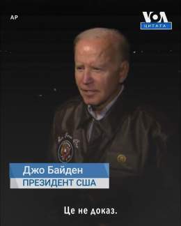 &laquo;Це не доказ&raquo;  Так президент США Джо Байден відповів на питання журналіста щодо реакції на те, що президент України Володимир Зеленський говорить, що ракети, які впали в Польщі не українські.
