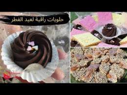 حلويات برستيج للعيد بالكاوكاو بدون فرن و صابلي اقتصادي  بمقادير مضبوطة