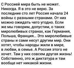 С Россией мира быть не может.Никогда.Я в это не верю. За последние сто лет Россия начала 24 войны с разными странами.От них можно ожидать чего угодно.Если же мы говорим,о таких миролюбивых странах,как Германия,Польша, Франция&hellip;Это миролюбивые с