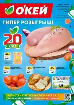 Каталог ОКЕЙ &laquo;Свежие новости&raquo; с 15 по 21 сентября 2022 года