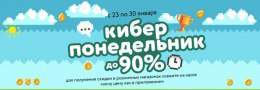 Распродажа "Киберпонедельник 2023" в Детском мире   В розничной сети и в интернет-магазине "Детский мир" с 23 по 30 января 2023 года проходит распродажа "Киберпонедельник 2023" со скидками до 90%.......