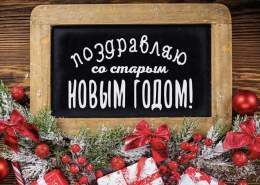 С праздником! Со старым Новым годом!