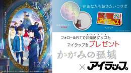 ＼#あなたも招きたいコラボ／ 　　　₍₍ ( &ordm;&omega;&ordm; &Xi; &ordm;&omega;&ordm; ) ⁾⁾  12/23公開『#かがみの孤城』非売品グッズと #アイラップ を5名様に #プレゼント  【応募方法】 1.  @kagami_eiga と      @i_wrap_officialをフォロー 2. この投稿をRT  【締切】 12月15日 23:59迄  #キャンペーン #コラボキャンペーン