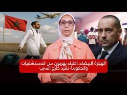 الهجرة البيضاء .. أطباء يهربون من المستشفيات والحكومة تغرد&nbsp;خارج&nbsp;السرب