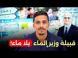 قبيلة وزير الماء تعطش! .. تحرك متأخر من نزار بركة بعد فيديو امس .. ولكن شكراً #أشرف_بلمودن