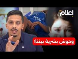 هذا ما يحدث لأطفال المغرب في الخفاء.. وحوش بشرية بيننا! #أشرف_بلمودن