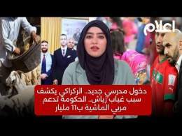 موجز الأسبوع: دخول مدرسي جديد.. الركراكي يكشف سبب غياب زياش.. الحكومة تدعم مربي الماشية ب11 مليار