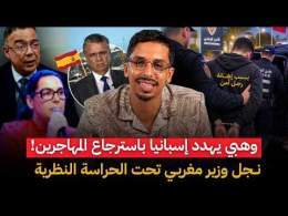 وهبي يهدد اسبانيا باسترجاع المهاجرين.. و نجل وزير مغربي تحت الحراسة النظرية بعد إهانته لرجل امن