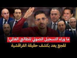 لقجع يعد بكشف الفراقشية والبلطجية... حقيقة ما وراء تسريبات التسجيل الصوتي الرائج للطالبي العالمي