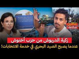 زكية الدريوش ... عندما يصبح الصيد البحري في خدمة الانتخـــابات التشريعية 2026