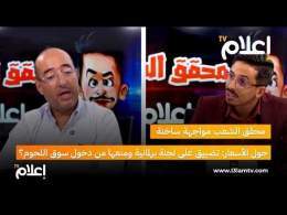 #محقق_الشعب ..مواجهة ساخنة حول الأسعار: تضييق على لجنة برلمانية ومنعها من دخول سوق اللحوم؟