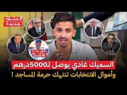 السميك 5000 درهم.. «الفرماج الفاسد» واتهامات سياسية متبادلة.. وأموال الانتخابات تنتهك حرمة المساجد!