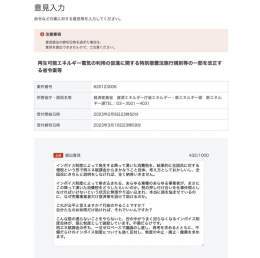 資源エネルギー庁のパブリックコメント送ってみました。「提出意見」以外は任意記入なので、何も個人情報を入れなくても送れました。  #インボイス制度 に反対している方は、ぜひパブリックコメント送って、民意を政府側に伝えましょう。地味だけど、数が集まれば無視できないはず。  #STOPインボイス