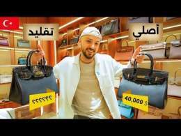 حقيقة أسواق التقليد السرّية في تركيا \ud83e\udd2f\ud83c\uddf9\ud83c\uddf7 أفضل من الأصلي \ud83d\ude05