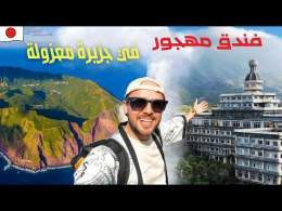 سافرت أبعد جزيرة يابانية لا يزورها أحد! \ud83c\udf0b\ud83c\uddef\ud83c\uddf5 فيها أكبر فندق مهجور بالعالم!!