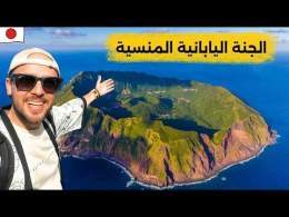 سافرت أجمل جزيرة معزولة في اليابان! \ud83c\uddef\ud83c\uddf5