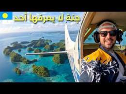 أجمل بلد في العالم لا يحتاج فيزا \ud83c\uddf5\ud83c\uddfc جنة المحيط الهادي (دولة بالاو)