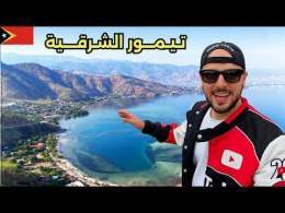 ما لا تعرفه عن أقل دولة زيارة في قارة آسيا! لماذا لا يزورها أحد؟ \ud83c\uddf9\ud83c\uddf1