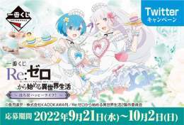 ／ 一番くじ Re:ゼロから始める異世界生活 Twitterキャンペーン実施中～10/2(日)まで ＼ \u2460一番くじアカウントをフォロー \u2461このツイートをRT or 「#一番くじリゼロ発売記念」をつけてツイート 抽選でA～G賞のセットを3名様にプレゼント! 詳細&rArr;  #rezero #リゼロ