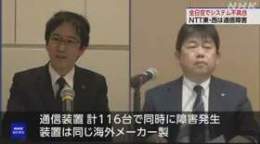 \u25c6NTT東日本 NTT東と西の通信障害 海外メーカー製の通信装置で同時に障害