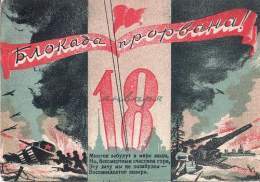 18.01.1943г. состоялся долгожданный прорыв  блокады Ленинграда, длившейся 900 дней, за эти страшные дни от голода умерло 641.000 человек, от бомбежек погибло 17.000,  разрушено и повреждено 840 промзданий, 500 школ, 170 медучереждений и утрачено  3 м