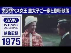 ANN News Archive: Queen Elizabeth II visited Crown Prince Akihito&rsquo;s family at Togu Palace on May 9, 1975 during the state visit to Japan