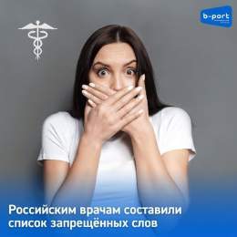Би-порт Ӏ Мурманск &zwj;&nbsp;Российским врачам составили список запрещённых слов  Издание "Коммерсантъ" сообщает, что Минздрав подготовил методические рекомендации для медиков и персонала больниц о том, как общаться с пациентами во время дистанционн