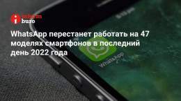 В&nbsp;списке моделей, на&nbsp;которых перестанет работать мессенджер, есть популярные бренды&nbsp;&mdash; Apple и&nbsp;Samsung. Причиной отключения является устаревшая версия программного обеспечения. Некоторые старые смартфоны не&nbsp;смогут поддер
