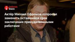 Актёр Михаил Ефремов, осуждённый за&nbsp;смертельное ДТП, подал прошение заменить оставшийся срок в&nbsp;колонии принудительными работами, сообщает РИА &laquo;Новости&raquo;.  Согласно законодательству РФ, заключённый вправе просить о&nbsp;замене нак