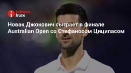 Сербский теннисист Новак Джокович вышел в финал Открытого чемпионата Австралии (Australian Open) в Мельбурне.  Новак Джокович, бывшая первая ракетка мира в одиночном разряде, одержал победу над американским теннисистом Томми Полом в трёх сетах со счё